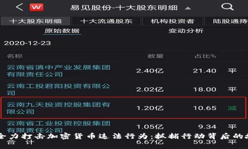 中国警方全力打击加密货币违法行为：抓捕行动背后的故事与展望