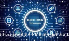 2023年Ledger加密货币全解析
