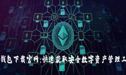 TP钱包下载官网：快速获取安全数字资产管理工具