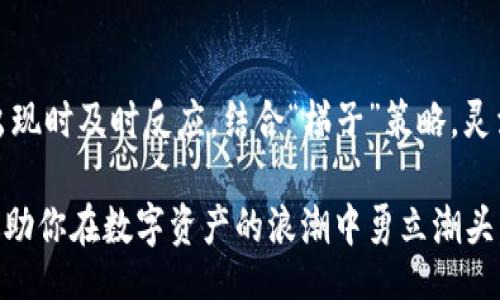 xiaoti/xiaoti  
TP钱包, 闪兑, 梯子, 加密货币, 数字资产/guanjianci

引言：迎接数字资产的新时代  
随着区块链技术的快速发展，加密货币已逐渐走入大众视野。在这个数字资产价值飞速增长的时代，TP钱包作为一款备受欢迎的数字货币钱包，不仅提供了安全的存储解决方案，还支持闪兑功能，让用户更方便地管理他们的资产。在这篇文章中，我们将深入探讨TP钱包的闪兑功能以及“梯子”是什么意思，如何帮助用户更好地进行数字资产交易。

TP钱包：数字资产管理的好帮手  
TP钱包是一款功能强大且用户友好的数字货币钱包，支持比特币、以太坊等多种主流加密货币。它不仅具备基本的存储和安全功能，还致力于为用户提供更为便捷的交易体验。不同于传统的钱包，TP钱包通过一系列创新技术，确保用户的数字资产安全，并且其界面友好，令用户在使用中能够轻松上手。

闪兑：交易体验的利器  
闪兑功能是TP钱包的一大亮点。它允许用户在不同类型的加密货币之间快速兑换，而无需繁琐的操作。这种功能对于频繁交易的用户尤其重要，尤其是在市场波动大的时候，抓住机遇的时间往往非常有限。如果你希望在最佳时机进行交易，闪兑功能无疑为你提供了极大的便利。

闪兑的优势在于高效与便捷。用户只需在TP钱包内选择要兑换的币种和数量，系统会自动计算出兑换比例，并实时展示相关费用。在几秒钟内，交易便可完成。想象一下，当市值波动时，你可以快速反应，及时获利，这种灵活性对于每一位投资者来说都是宝贵的资产。

梯子：在暗流涌动的市场中前行  
在加密货币的世界里，“梯子”这个词常常被用来形容投资者在波动市场中的操作策略。具体而言，它指的是通过不同的钱包或者交易平台，利用不同的价格差异进行套利。比如，某个平台的比特币价格低于其他平台，那么在TP钱包完成闪兑后，投资者可以立即购买并迅速转到价格较高的市场进行销售，从中获利。

然而，使用“梯子”策略并不是简单的买入和卖出。它需要投资者具备敏锐的洞察力和果敢的决策能力。市场瞬息万变，任何延误都有可能让你错失盈利机会。因此，无论是新手还是经验丰富的投资者，都应该在实践中谨慎运用这一策略，以降低风险。

如何使用TP钱包进行闪兑交易  
下面我们将介绍如何在TP钱包中快速进行闪兑交易步骤：  
ol  
listrong下载并安装TP钱包：/strong首先，需要确保你已经下载并安装了TP钱包应用，创建一个账号并完成身份验证。/li  
listrong充值数字资产：/strong将相应的加密货币充值到你的TP钱包地址，确保账户中有足够的资产以进行闪兑。/li  
listrong选择闪兑功能：/strong在主界面找到“闪兑”选项，点击进入上传载页面。/li  
listrong选择兑换币种：/strong在闪兑页面上选择你希望兑换的币种及数量，TP钱包会自动显示当前市场的兑换比率。/li  
listrong确认交易：/strong仔细核对所有细节，确认后点击“确定”完成交易。系统会在短时间内处理你的请求。/li  
/ol  
通过以上简单几步，用户便能够轻松实现数字货币的闪兑，让资产管理更加高效。

数字资产交易的未来趋势  
随着区块链技术的不断进步，数字资产的交易方式也在持续演化。闪兑作为一项新近兴起的功能，未来有望更为普及，成为每个钱包的标准配置。值得注意的是，市场的不断变化会影响到交易的方式，用户必须保持对行业动态的敏感性。

在未来，TP钱包等数字货币钱包可能会整合更多的人工智能技术，以提供更为个性化的交易建议。例如，结合用户的交易历史与市场趋势，自动推荐最佳的交易时机与策略。同时，当更多的企业与商家开始接受加密货币支付时，闪兑的需求也将大幅上升，成为支付场景中不可或缺的一部分。

总结：把握数字资产的未来  
在这个瞬息万变的数字货币市场中，TP钱包无疑为投资者提供了极大的便利与安全。通过闪兑功能，用户不仅能够更为迅速地进行资产管理，还能在机会出现时及时反应。结合“梯子”策略，灵活运用，可以使投资者更好地把握市场波动，获得利润。

未来，伴随加密货币的进一步普及与应用，TP钱包的功能也将继续拓展，以满足用户日益增长的需求。在这个充满可能性的时代，掌握先进的交易工具，将帮助你在数字资产的浪潮中勇立潮头。