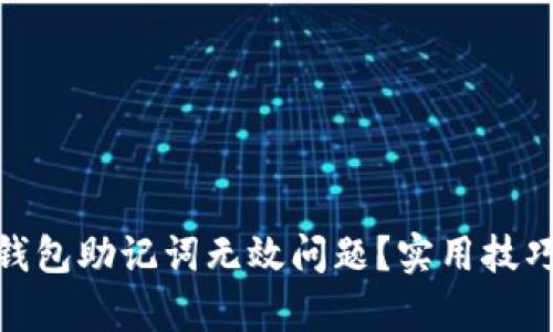 如何解决Pi钱包助记词无效问题？实用技巧与步骤解析