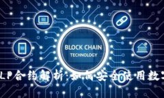 TP钱包LP合约解析：如何安