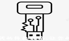 完美填写钱包助记词的终