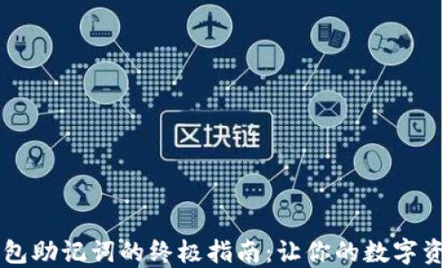 
完美填写钱包助记词的终极指南：让你的数字资产安全无忧