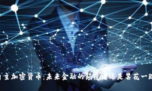 自主加密货币：未来金融的颠覆者还是昙花一现？