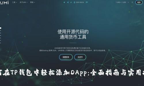 如何在TP钱包中轻松添加DApp：全面指南与实用技巧