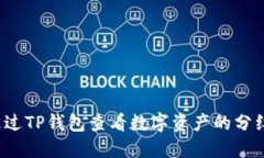 如何通过TP钱包查看数字资