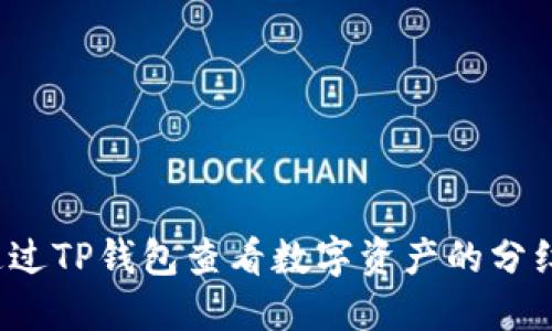 如何通过TP钱包查看数字资产的分红信息？