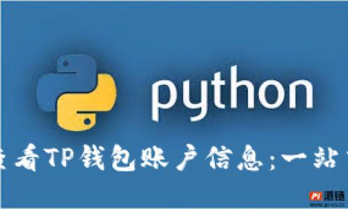 如何查看TP钱包账户信息：一站式指南