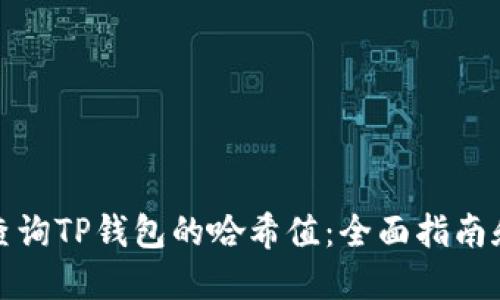 如何查询TP钱包的哈希值：全面指南和技巧
