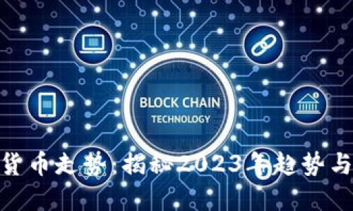 加密数字货币走势：揭秘2023年趋势与技术革命