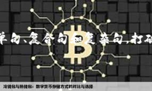 思考一个的，融入与关键词相关的流行词汇或趋势，放进标签里，和5个相关的关键词 用逗号分隔，关键词放进guanjianci标签里面，在展开详细介绍，写不少于2100个字的内容，结合简单句、复合句和复杂句，打破固定句式模式，增加语言层次，增加语言的多样性、情感化表达、个性化细节和文化关联性，使文本更接近人类创作的自然风格，降低AI生成内容的机械感，分段加上标签，段落用标签表示。

电脑版TP钱包的使用指南：轻松入门数字资产世界