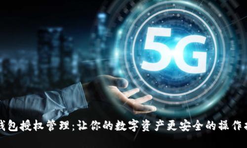 TP钱包授权管理：让你的数字资产更安全的操作指南