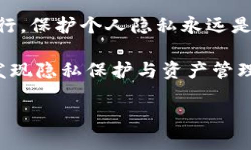 biao ti如何在TP钱包中隐藏小额转账，提升隐私保护/biao ti  
guan jianciTP钱包, 隐藏转账, 小额转账, 数字货币隐私, 钱包安全/guan jianci

引言
随着数字货币的普及，越来越多的人选择使用TP钱包管理他们的数字资产。然而，在进行小额转账时，不少用户开始关注如何保护自己的隐私。在这个信息交互极其频繁的时代，隐私已成为每个网民都极为重视的话题。

TP钱包作为一个功能丰富的数字货币钱包，提供了一系列的安全措施与选项，让用户能够更自主地管理他们的资产。在这篇文章中，我们将深入探讨如何在TP钱包中隐藏小额转账，提升隐私保护，帮助您更好地掌握这款钱包的使用技巧。

了解TP钱包的基本功能
TP钱包不仅支持多种数字货币的存储和转账，还附带了一些隐私保护的功能。在深入探讨如何隐藏小额转账之前，我们先来了解TP钱包的一些基本功能。

首先，TP钱包支持多种数字货币的资产管理，包括但不限于比特币、以太坊和其他常见的代币。用户可以通过简单的操作实现资产的转入转出。此外，TP钱包还具备了交易记录查询和即时兑换等功能，使得用户可以方便地管理自己的资产。

在TP钱包中，安全性同样是一个重要考量。用户可以设置多个安全保护层，如密码、指纹识别等方式，确保只有授权的用户才能进行交易。同时，TP钱包还支持冷存储选项，把部分数字资产存放在离线环境中，进一步加强了安全性。

小额转账的隐私困境
虽然TP钱包提供了一些安全措施，但小额转账的隐私问题仍然是一个需要关注的点。在进行小额转账时，用户可能会面临资金流向透明、交易记录可追踪等隐私困境。

小额转账的透明性，虽然在某些情况下会带来便利，比如通过公开交易记录查询用户资产的流动，但是当涉及私人交易、购物或者其他个性化需求时，透明性却可能导致隐私泄露。尤其是对于那些常进行小额交易的用户，例如购买数字商品或支付日常生活费用，透明的交易记录可能让他们的消费习惯暴露在他人眼前。

隐藏小额转账的实用技巧
接下来，我们将介绍一些在TP钱包中隐藏小额转账的实用技巧。这些方法虽不完全可以消除隐私风险，却能有效提高您的隐私保护意识与措施。

h41. 使用新地址进行转账/h4
TP钱包提供了生成新地址的功能，每次进行小额转账时，建议使用新生成的地址。这样，即使交易记录可被查阅，也难以追溯到您的大钱包地址。

h42. 利用隐私币/h4
如果您非常注重隐私，可以考虑使用一些具有隐私保护特性的数字货币，例如门罗币（Monero）或Zcash等。这些币种利用特殊的加密算法，能够有效隐藏交易来源、金额以及去向，给用户带来更高的隐私保护。

h43. 定期清理交易记录/h4
虽然TP钱包会永久记录您的交易，但您可以定期下载和备份您的交易记录，之后在钱包内删除相关的交易历史。这并不是从根本上消除隐私风险，但能减少交易记录在公共区块链上的曝光。

h44. 小额转账合并/h4
在进行一系列小额转账时，可以考虑将多笔小额转账合并为一笔大的转账。这样不仅可以减少交易记录的数量，也能降低暴露个人消费习惯的风险。需要注意的是，合并转账可能涉及到转账手续费，因此应提前评估成本。

h45. 使用安全网络环境/h4
使用TP钱包时，确保在安全的网络环境下进行操作。尽量避免在公共Wi-Fi等不安全的网络中进行小额转账，以防遭遇信息泄露或网络攻击。

总结与建议
在TP钱包中隐藏小额转账并非一件简单的事情，但通过以上几个实用技巧，您可以在一定程度上保护自己的隐私。隐私的保护不仅仅是技术手段的运用，更是对网络环境的警觉与对个人信息安全的重视。

使用TP钱包时，您应该始终关注钱包的更新与新功能，了解潜在的安全风险，并及时调整自己的使用习惯。最后，无论是在数字货币的舞台上如何航行，保护个人隐私永远是我们的首要任务。

希望这些建议能够帮助您更好地在TP钱包中使用数字资产，同时也提醒大家在享受数字货币带来的便利时，不忘保护自己的隐私。几经尝试，您会发现隐私保护与资产管理并不冲突，而是一种重要的生活智慧。

未来，随着技术的进步，隐私保护将会变得更加完善，用户也需要不断学习新知识，以便充分利用这些技术，保护自己的资产安全。