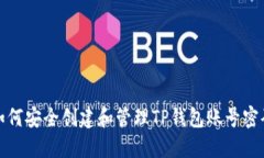 如何安全创建和管理TP钱包