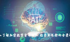 深入了解加密数字货币期