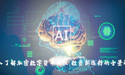 深入了解加密数字货币期权：投资新选择的全景解析