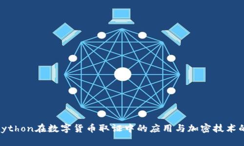 探索Python在数字货币取证中的应用与加密技术的突破