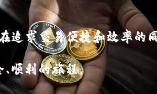   如何查找TP钱包提币地址？揭秘安全提币方法 / 

 guanjianci TP钱包, 提币, 虚拟货币, 数字资产, 加密货币 /guanjianci 

前言
在这个数字资产日益普及的时代，越来愈多的人开始接触和投资虚拟货币，而TP钱包作为一种热门的数字资产管理工具，受到了广泛的关注和使用。对于初学者而言，如何安全地提取资金至关重要。本文将深入探讨如何查找TP钱包的提币地址，以及确保提币安全的各种方法。

TP钱包简介
TP钱包是一款多功能的数字资产钱包，支持多种加密货币的存储与交易。其界面友好，操作简单，非常适合初学者使用。通过TP钱包，用户可以方便地管理自己的资产，实现虚拟货币的便捷转账和提取。 
TP钱包不仅支持主流的数字货币，如比特币（BTC）、以太坊（ETH）、莱特币（LTC）等，还兼容许多新兴的币种。这使得它成为许多用户进行投资和交易的首选工具。

提币的基本概念
提币，顾名思义，就是将你在某个交易所或钱包中持有的虚拟货币转移到另一个地址上。这个过程可能涉及多个步骤，包括选择提币金额、输入提币地址以及确认交易等。对于刚接触加密货币的新人而言，这些步骤虽然简单，但在各个环节中，确保安全是非常重要的。

如何查找TP钱包提币地址？
首先，用户需要确保自己已下载并安装了TP钱包，之后按照以下步骤来查找提币地址：
ol
li打开TP钱包应用程序，并登录到你的账户。/li
li在主页中，选择你想提取的虚拟货币。/li
li点击“提币”或“转账”按钮，系统将提示你输入提币地址。/li
li在此时，你可以点击“显示我的提币地址”或者直接在其他平台上（如交易所）获取提币地址。/li
li确保你所复制的地址无误，或可以通过扫描二维码来添加。/li
/ol

安全提币的步骤
在提币过程中，严格遵循安全步骤至关重要，以确保你的资产不受损害：
ol
listrong核对提币地址：/strong在进行任何转账之前，务必仔细核对提币地址。这是防止资产丢失的第一道防线。不同虚拟货币的地址格式不同，切勿混淆。/li
listrong小额测试转账：/strong在进行大额提币之前，建议先进行小额测试转账。这是一个简单的验证过程，有助于确认提币流程是否顺利。/li
listrong设定二次验证：/strong若TP钱包支持双重认证，启用此功能可以增强账户安全性。这是一种通过第二设备或应用程序进行身份验证的方式。/li
listrong保持信息更新：/strong定期检查TP钱包的更新，确保你使用的是最新版本，避免安全漏洞被利用。/li
listrong使用强密码：/strong设定复杂且独特的密码，避免简单易猜的组合。使用密码管理器可以帮助你管理多个账户的复杂密码。/li
/ol

常见问题解答
对于用户来说，提币过程中可能会遇到一些常见问题，以下是一些解答：
h41. 提币地址错误怎么办？/h4
如果你发现输入的提币地址有误，立即停止转账，并仔细检查地址的字母和数字。如果已经提交了交易，一旦资产转移至错误地址，可能很难找回。

h42. 提币需等待多久？/h4
提币的速度通常取决于网络繁忙程度。许多因素影响提币时间，包括手续费的设置、网络拥堵等。通常情况下，比特币的确认时间可能较长，而以太坊的转账速度相对较快。

h43. 提币手续费是多少？/h4
提币手续费因不同的虚拟货币而异。TP钱包会在你的提币界面显示当前的手续费。总的来说，网络繁忙时手续费可能较高。

结语
通过简单的步骤，用户能够顺利地在TP钱包中查找提币地址并完成提币操作。同时，确保资产安全的意识也是每位用户需要培养的。在追求交易便捷和效率的同时，切勿忽视安全风险和防范措施。希望本文对那些想了解TP钱包提币的用户能提供实用的帮助，从而更好地管理自己的数字资产。

数字货币的未来虽充满机遇，但安全始终是投资者所需优先考虑的因素。希望每位读者在探索数字货币的海洋时，能够拥有一个安全、顺利的旅程。