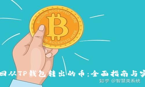 如何找回从TP钱包转出的币：全面指南与实用技巧