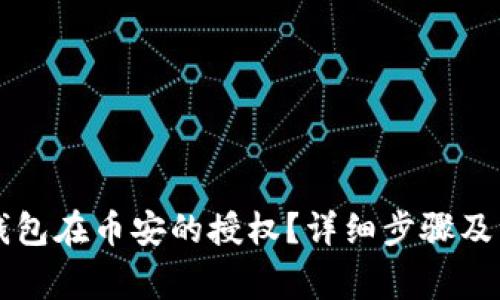 如何取消TP钱包在币安的授权？详细步骤及注意事项解析