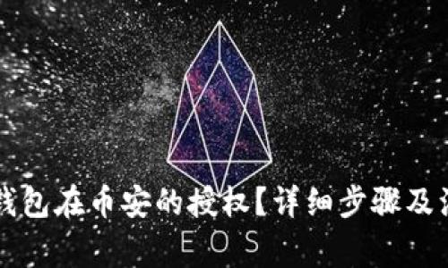 如何取消TP钱包在币安的授权？详细步骤及注意事项解析