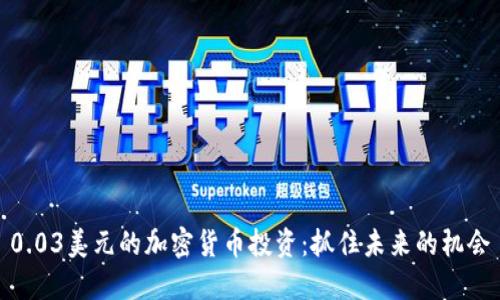 0.03美元的加密货币投资：抓住未来的机会