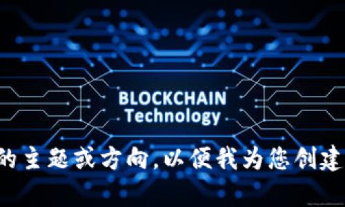 请您提供更具体的主题或方向，以便我为您创建符合需求的内容。