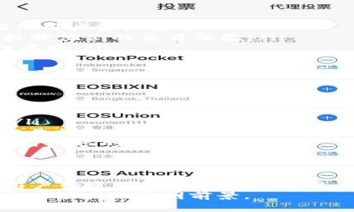   TP钱包公告解析：掌握数字资产管理新趋势 / 

 guanjianci TP钱包, 数字资产, 区块链, 钱包公告, 资产管理 /guanjianci 

什么是TP钱包？
TP钱包，全称为“Token Pocket”，是一款非常流行的区块链数字资产管理工具，它不仅支持多种加密货币的存储与管理，还通过安全、高效的特性，逐渐成为了全球用户首选的数字钱包之一。在数字化时代，TP钱包满足了用户对资产安全及便捷管理的双重需求，尤其是在新兴的区块链金融市场中，TP钱包的作用愈显重要。

TP钱包公告的意义
TP钱包的公告通常涵盖多个方面的信息，例如新的功能上线、系统升级、安全通知、用户使用指南等。这些公告是非常关键的，因为它们不仅关系到用户的资产安全，更涉及到用户在使用过程中的体验。比如，当TP钱包推出新的安全措施或者用户界面时，相关的公告会及时进行发布，让用户能够第一时间了解这些信息，从而更加安心地管理自己的数字资产。

用户为何需要关注TP钱包公告
首先，及时关注TP钱包的公告有助于用户保护自己的资产安全。数字钱包的技术不断发展，安全漏洞也时常出现，TP钱包会通过公告第一时间告知用户有关安全的最新动态。如若用户不关注这些信息，轻则无法享受到最新的安全功能，重则可能面临资产被盗等风险。
其次，TP钱包公告中还可能涉及到新币种的上线、交易所的合作等商机。对于喜欢投资的用户而言，了解这些信息可以帮助他们在资产配置时做出更科学的决策。比如，当TP钱包宣布支持某个新兴加密货币时，用户若能及时获知，或许就能把握投资机会，获得丰厚的回报。
最后，TP钱包公告也包括用户体验的信息。随着技术的更新迭代，TP钱包会不断推出新版应用以改善用户体验。有些功能可能会影响用户的日常使用，如APP界面的调整、功能模块的变更等，用户若不关注公告，可能会在使用过程中感到困惑。

TP钱包公告的常见内容
TP钱包公告的内容较为多样，一般可归纳为几类：
ul
    listrong系统更新与维护通知：/strong这类公告通常在系统进行维护或者更新前发布，目的是提醒用户在此期间可能会遇到的服务中断或功能限制。/li
    listrong安全提醒：/strong此类公告非常重要，尤其是在区块链行业，黑客攻击时有发生。TP钱包会向用户提示安全操作技巧，甚至在必要时暂停某些功能，确保用户资产安全。/li
    listrong新功能上线：/strongTP钱包会定期推出新功能，比如新的交易方式、更多的币种支持等。这类公告旨在让用户及时了解平台的更新，充分利用新工具提升他们的交易体验。/li
    listrong事件与活动信息：/strongTP钱包可能会组织各类线上线下的活动，或者参与重要的区块链会议，相关公告会通知用户参与的机会，增强用户的社区归属感。/li
    listrong行业动态：/strong作为区块链领域的重要播放器，TP钱包也会定期向用户更新行业内的大事件，如政策变动、市场波动等。/li
/ul

如何及时获取TP钱包公告
对于大量用户而言，获取TP钱包公告的途径主要有以下几种：
ul
    listrong官方社交媒体：/strongTP钱包官方会在其社交媒体平台，比如微博、微信、Twitter等，发布最新公告。关注这些官方账号是获取信息的一种便捷方式。/li
    listrong官网与App内通知：/strong用户使用TP钱包时，官网和APP内的公告中心也会第一时间发布相关通知。这是最直接的获取方式，但用户需要时刻注意公告提示。/li
    listrong社区论坛与媒体报道：/strong此外，TP钱包的用户社区、各类区块链论坛以及相关媒体也会转发和解析重要公告。这种方式适合希望深入了解公告背后内容的用户。/li
/ul

总结：公告的重要性与用户的主动性
TP钱包公告作为用户与平台之间的重要沟通桥梁，不仅涉及到用户的资产安全，更关乎每位用户在数字资产管理中的体验和效益。在这个快速变化的技术环境中，用户的主动性显得尤为重要。积极关注TP钱包的公告，才能够更好地把握市场动态、提升自身的资产管理能力。
在未来，随着区块链技术的不断深入和普及，TP钱包也会持续和更新，为用户提供更加安全、便捷的数字资产管理体验。我们期待通过不断的学习和适应，共同迎接这一领域的光明前景。