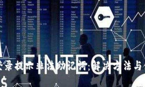 TP钱包登录提示非法助记词：解决方法与使用技巧