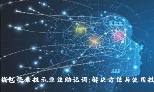 TP钱包登录提示非法助记词：解决方法与使用技巧