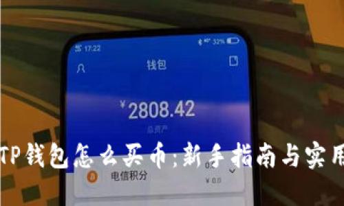 新版TP钱包怎么买币：新手指南与实用技巧
