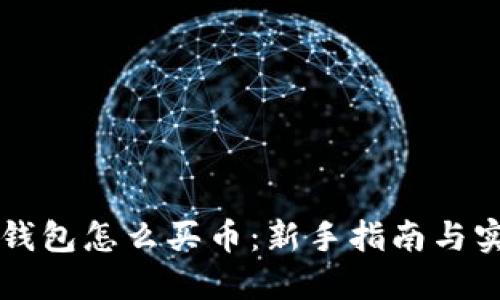 新版TP钱包怎么买币：新手指南与实用技巧