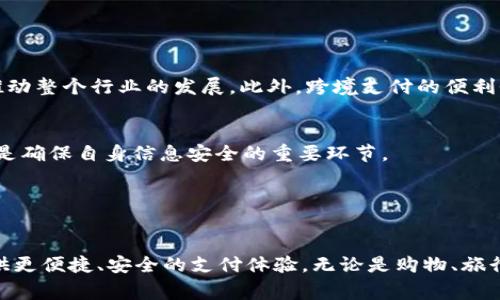 电子钱包TP：数字支付时代的新宠

电子钱包, 数字支付, TP, 便捷支付, 移动支付/guanjianci

引言

在信息技术迅速发展的今天，数字支付已经成为我们生活中不可或缺的一部分。电子钱包的诞生，改变了传统支付方式的固有形态。从最初的现金交易，到如今依赖手机进行的无现金支付，我们的生活正在发生翻天覆地的变化。而其中，电子钱包TP作为一种新兴力量，逐渐展现出它的魅力与潜力，引发了广泛关注与讨论。


电子钱包TP的基本概念

电子钱包TP（Transaction Payment）是一种基于电子支付技术的金融工具。它可以存储用户的支付信息，如信用卡、借记卡、银行账户等，用于在线或离线购物和支付。在这个数字化的时代，电子钱包为用户提供了更为便捷、安全的支付体验。只需手机下载相应的应用程序，用户就可以轻松完成各种交易，无需携带现金或卡片，便能轻松享受购物的乐趣。


便捷性与安全性的结合

电子钱包TP的魅力之一就是它显著提高了支付的便捷性。想象一下，站在超市的收银台，您只需要扫一下二维码或通过NFC技术来完成交易，这样的过程无疑是高效而快速的。此外，随着技术的不断进步，电子钱包的安全性也在逐步提升。大多数电子钱包都配备了多重身份验证机制，如指纹识别、面部识别，消费者的财务信息得到了更为有效的保护。


电子钱包TP与传统支付方式的对比

相较于传统的支付方式，电子钱包TP在多个方面展现出了其独特的优势。首先，从时间上来看，传统支付通常需要较长的处理时间，而电子钱包只需轻轻一按便可完成。而在地点上，电子钱包可实现全球任何地方的交易，不再受地域限制。此外，电子钱包还能够记录用户的消费历史，方便用户进行财务管理。


不过，值得一提的是，电子钱包的发展也并非没有挑战。例如，在某些情况下，消费者可能会担心信息泄露或被欺诈的风险。同时，尽管大部分用户对于电子支付持积极态度，但仍然有一部分人因为对新技术的不信任而选择传统方式。因此，如何在保护用户隐私的同时，提升电子钱包的安全性，将是行业发展的一大挑战。


电子钱包TP在不同领域的应用

电子钱包TP的应用范围广泛，几乎渗透到我们生活的每一个层面。在电商领域，消费者可以通过电子钱包支付进行方便快捷的购物体验。在旅游行业，电子钱包的引入使得外币兑换变得简单，旅客可以轻松使用本国货币进行支付，减少了额外的兑换费用。


不仅如此，电子钱包还在餐饮行业广受欢迎。许多餐厅都开始接受电子钱包支付，顾客可以直接通过手机完成结账，有效提升了用餐体验。而在交通出行领域，电子钱包的使用也同样方便，比如在城市公共交通中，乘客只需手机轻扫即可进站，告别了以往购票排队的繁琐。


未来的发展趋势

展望未来，电子钱包TP作为数字支付的重要方式，将会持续发展并不断创新。随着5G及区块链等技术的不断进步，电子钱包将能够提供更快速、更安全的支付体验。同时，伴随消费习惯的改变，越来越多的消费者将开始接受并使用电子钱包，推动整个行业的发展。此外，跨境支付的便利性将会增强，使得全球商业活动更加频繁和高效。


然而，行业的快速发展也带来了新的挑战，如监管政策、用户隐私保护等问题亟需解决。因此，相关机构和企业需要加强合作，以建立更加完善的付款生态系统。同时，对于用户而言，提高自身的财务安全意识，选择信誉良好的电子钱包服务商，是确保自身信息安全的重要环节。


总结

电子钱包TP无疑是数字支付时代的重要组成部分，它不仅为我们的生活带来了极大的便利，也推动了传统金融体系的变革。尽管在此过程中难免会遇到挑战，但通过不断的技术创新和监管提升，我们可以期待电子钱包在未来继续为用户提供更便捷、安全的支付体验。无论是购物、旅行还是餐饮，电子钱包TP都将成为我们生活中不可或缺的伙伴，深刻影响我们的消费方式和生活习惯。在未来的道路上，我们应不断关注技术的发展动态，积极适应时代变化，同时保护个人的财务安全，以便在数字经济的浪潮中立于不败之地。
