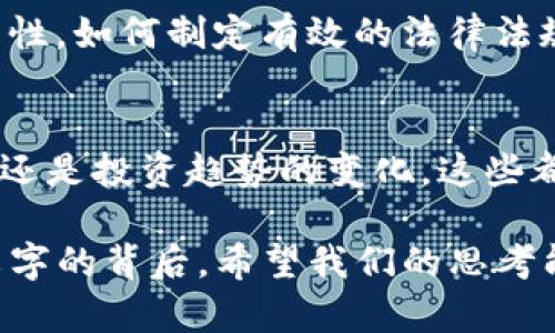   中国加密数字货币发展的未来趋势：从政策曝光到市场接受/  

 guanjianci 加密货币, 数字人民币, 区块链, 监管政策, 投资趋势/ guanjianci 

引言
在过去的几年中，随着科技的波动和经济环境的变化，中国的加密数字货币市场引发了广泛关注。尤其是在宏观经济大势迅速变化的背景下，加密货币和区块链技术的发展显得尤为重要。中国的数字货币不仅仅在国内市场引发了轰动，更在全球范围内掀起了一波热潮。在分析中国加密数字货币的发展趋势之前，我们首先要了解其现状和影响因素。

1. 数字人民币的推出
中国人民银行于2014年便开始研究数字货币的可行性，并在近几年加快了数字人民币（DC/EP）的试点推行。这一举措，作为国家推动金融科技和数字经济发展的重要组成部分，不仅能有效提升支付效率，还能在一定程度上控制资本流动和金融风险。若无意外，数字人民币将在不久的未来进一步普及，给传统支付方式带来显著冲击。

2. 区块链技术的应用
在加密货币的生态系统中，区块链被视为在创建信任机制和数据安全性方面的核心技术。中国政府高度重视区块链技术的开发与应用，提出了区块链发展的战略目标。自2019年以来，习总书记多次提到推动区块链技术创新，这不仅激发了技术的快速发展，更吸引了大量资本的涌入，形成初步的产业链。

越来越多的企业参与到这一领域，探索在金融、物流、医疗等多个行业内的区块链应用案例。例如，许多大型央企及科技巨头通过开发自己的区块链平台，提升了自身的供应链管理和透明度，这无疑在未来会对加密货币市场的形成与完善起到积极的推动作用。

3. 监管政策的加强
随着加密数字货币市场的日益透明，监管政策的作用变得愈发重要。早在2017年，中国就开始对ICO和数字货币交易所进行监管。经过数年来的整顿与清理，现有的市场环境逐渐趋于规范。如今，政府不仅关注币圈的稳定，更会在政策层面与金融科技结合，推动健全的市场形态发展。

最近的政策表明，未来中国将在未完全放开加密货币的前提下，积极推动安全合法的交易和应用，不断完善法规体系以保护投资者的权益。在这种背景下，创新与风险并存，未来市场的发展将如何迎接挑战，仍是一个未解之谜。

4. 投资趋势的变化
近年来，加密数字货币的投资热潮俨然成为了一种潮流现象。从比特币的迅猛上涨到以太坊的多元应用，投资者开始越来越多的关注数字资产。虽然这些加密货币依然伴随着高风险，但广阔的市场前景吸引了不少投资者进入这一领域。 

结合中国的投资结构变化，年轻一代日益成为数字货币的主要投资者。他们对科技的敏感度使得这一群体迅速适应并接受新技术带来的投资机会。此外，越来越多的金融机构和基金开始关注加密货币，甚至推出相关产品，使得普通投资者也能够通过合法的途径参与加密市场。

5. 未来展望与挑战
展望未来，中国加密数字货币的发展无疑会经历更多的波折与挑战。技术创新日新月异，政策也将持续变化，投资者需时刻保持警惕与理性，关注市场动态以做出明智决策。

不仅如此，还需反思技术可能引发的道德与法律问题。一方面，区块链技术带来的透明度与去中心化特性能够提升监管的有效性；另一方面，面对异地交易和匿名性，如何制定有效的法律法规来防范金融诈骗、洗钱等行为，都是亟待解决的问题。国家如何在鼓励创新与保障安全之间找到平衡，将直接影响未来数字货币的发展轨迹。

结论
综上所述，中国加密数字货币的发展趋势，是经济大环境、技术进步和政策导向共同作用的结果。无论是数字人民币的推进，区块链技术的应用，监管政策的实施，还是投资趋势的变化，这些都是相互交织、互为影响的复杂问题。通过深入分析这些因素，我们或许能够更好地理解中国加密数字货币的未来走向。

在这样一个充满变化与挑战的时代，抓住加密数字货币发展带来的机遇，将为我们开启一扇新的窗户，通往更加多元与创新的数字经济未来。尽管前路漫漫，但文字的背后，希望我们的思考能带给这个时代一个更新的视角，迎接中国加密货币更加光明的明天。