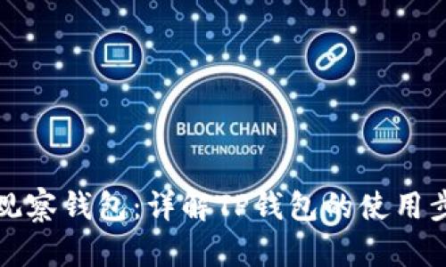 如何添加观察钱包：详解TP钱包的使用步骤和技巧