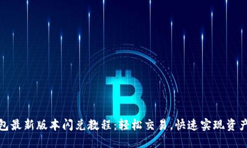 TP钱包最新版本闪兑教程：轻松交易，快速实现资产增值