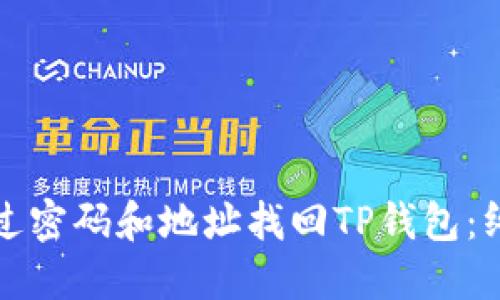 如何通过密码和地址找回TP钱包：终极指南