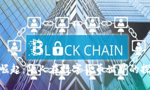 加密货币崛起：华人在数字货币世界的探索与机遇