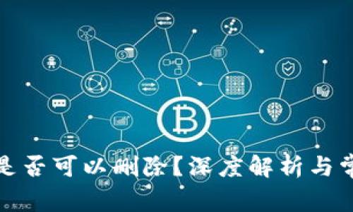 TP钱包地址是否可以删除？深度解析与常见问题解答