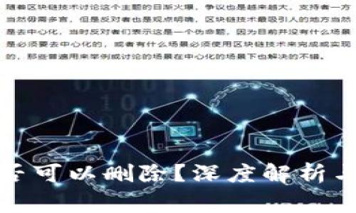 TP钱包地址是否可以删除？深度解析与常见问题解答