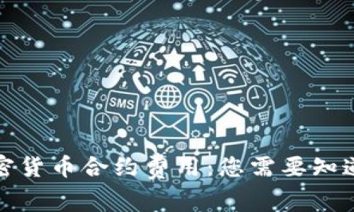 揭秘加密货币合约费用：您需要知道的一切