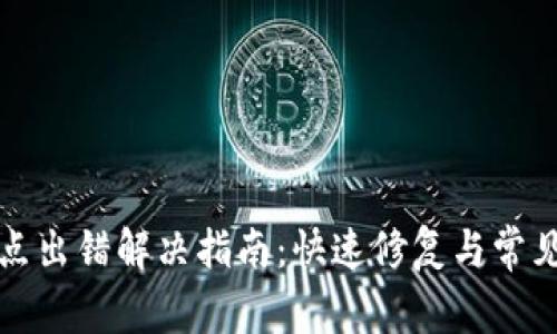 tp钱包节点出错解决指南：快速修复与常见问题解析