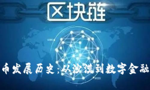 迪拜加密货币发展历史：从沙漠到数字金融创新的先锋