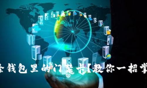 如何轻松删除钱包里的门禁卡？教你一招掌握门禁管理！