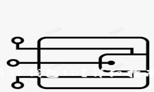 如何高效注册TP钱包ID？详细指南与注意事项！