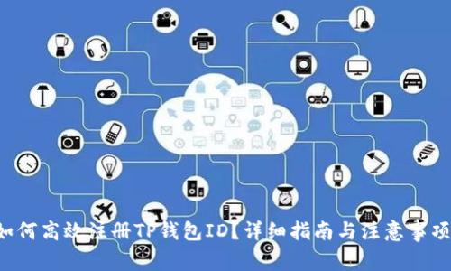 如何高效注册TP钱包ID？详细指南与注意事项！