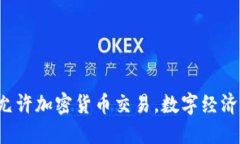 塞班岛正式允许加密货币