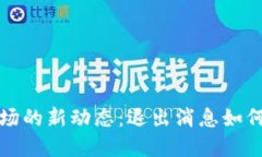 ​加密货币市场的新动态