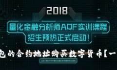 如何通过TP钱包的合约地址